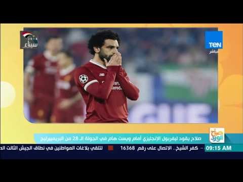 صباح الورد | الأهلي يواجه الإنتاج الحربي وصلاح يقود ليفربول أمام ويست هام