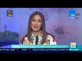 صباح الورد | انطلاق مبادرة الرئيس السيسي للقضاء على فيروس سي في 10 محافظات