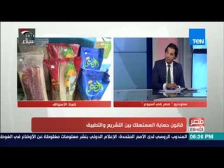 مصر في أسبوع - حوار مع النائب د.عمرو الجوهري حول قانون حماية المستهلك