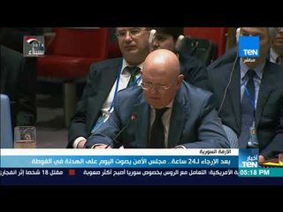 أخبار TeN - بعد الإرجاء ل24 ساعة   مجلس الأمن يصوت اليوم على الهدنة فى الغوطة