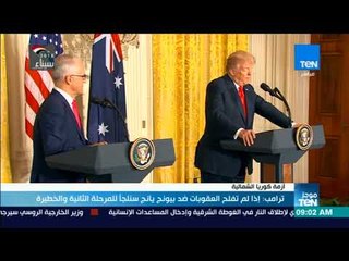 موجزTeN | ترامب: إذا لم تفلح العقوبات ضد بيونج يانج سنلجأ للمرحلة الثانية والخطيرة