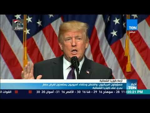 أخبار TeN - مسؤولون أمريكيون واشنطن وحلفاء اسيويون يستعدون لفرض حصار بحرى على كوريا الشمالية