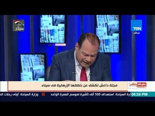 Download Video: مجلة داعش تكشف هزائم التنظيم فى سيناء على يد الجيش المصرى .. الديهي : داعش كفار خارج الملة