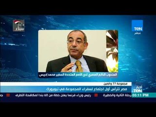 أخبار TeN  مصر تترأس أول اجتماع لسفراء المجموعة فى نيويورك