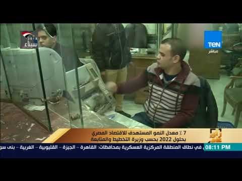 رأى عام - 7% معدل النمو المستهدف للاقتصاد المصرى بحلول 2022 بحسب وزيرة التخطيط و المتابعة