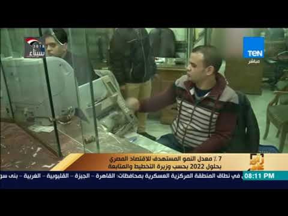 رأى عام - 7% معدل النمو المستهدف للاقتصاد المصرى بحلول 2022 بحسب وزيرة التخطيط و المتابعة
