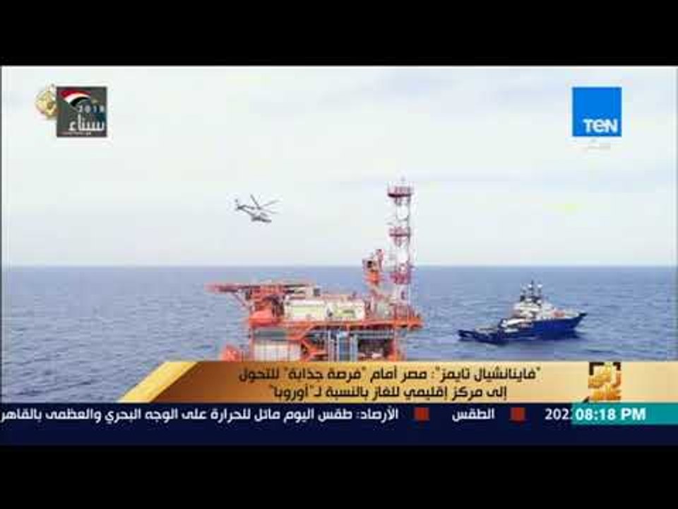 رأى عام - فاينانشيال تايمز : مصر أمام فرصة جذابة للتحول إلى مركز إقليمى للغاز بالنسبة ل أوروبا