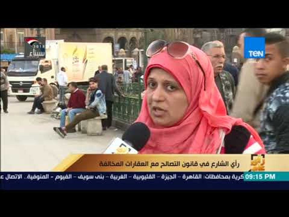 رأي عام - تعرف على رأي الشارع في قانون التصالح مع العقارات المخالفة