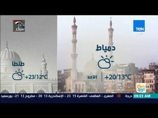 صباح الورد | حالة الطقس اليوم الأحد في القاهرة والمحافظات