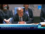 موجزTeN | الأمين العام للأمم المتحدة يطالب بتطبيق وقف إطلاق النار في سوريا فوريًا
