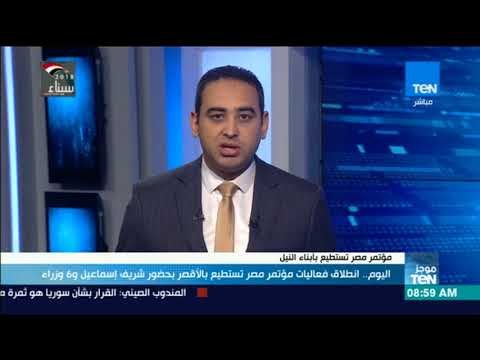 موجزTeN | اليوم انطلاق فعاليات مؤتمر مصر تستطيع بالأقصر بحضور شريف إسماعيل