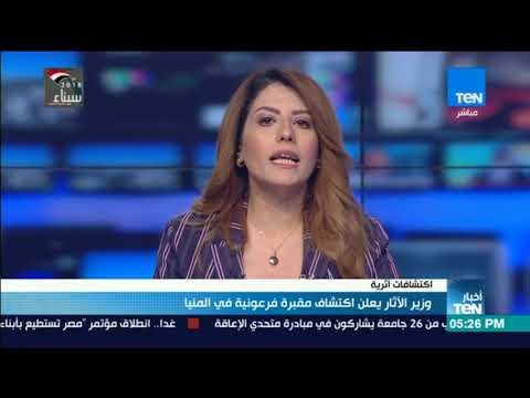 أخبار TeN - وزير الآثار يعلن اكتشاف مقبرة فرعونية فى المنيا