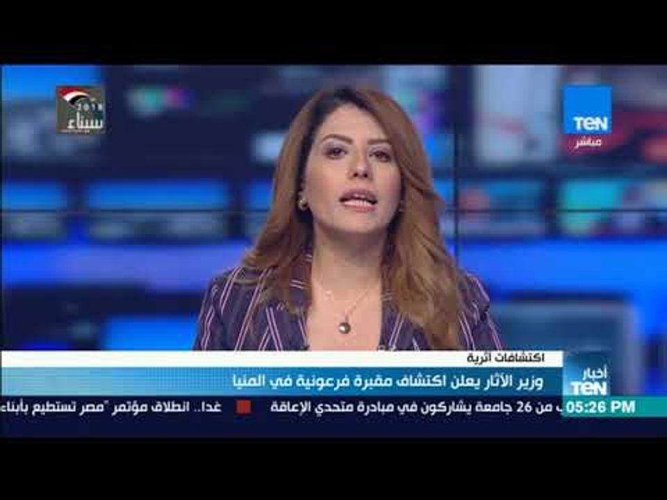 أخبار TeN - وزير الآثار يعلن اكتشاف مقبرة فرعونية فى المنيا