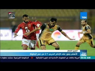 موجزTeN | الأهلي يفوز على الإنتاج الحربي 2-1 من عمر البطولة