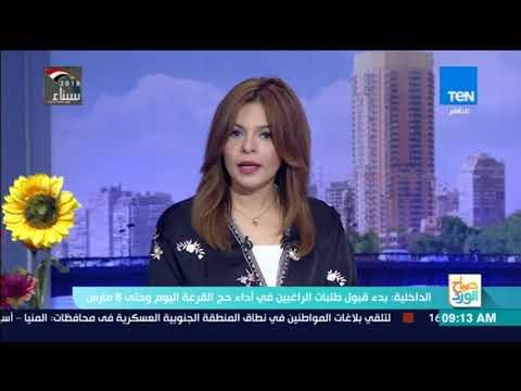 صباح الورد | الداخلية: بدء قبول طلبات الراغبين في أداء حج القرعة وحتى 8 مارس