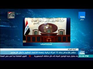 موجزTeN | حكم بالإعدام بحق 15 امرأة تركية بتهمة الانتماء لتنظيم داعش