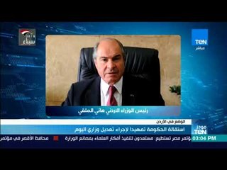 استقالة الحكومة الأردنية لإجراء تعديل وزاري اليوم