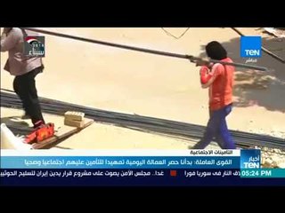 أخبار TeN- القوى العاملة : بدأنا حصرالعمالة اليومية تمهيدا للتأمين عليهم اجتماعيا وصحيا