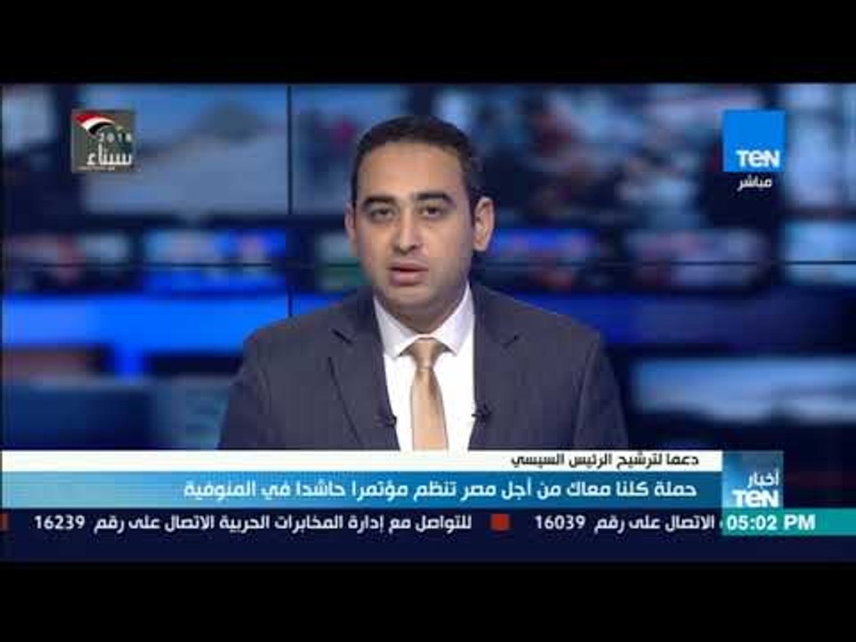 أخبار TeN -حملة كلنا معاك من أجل مصر تنظم مؤتمرا حاشدا في المنوفية