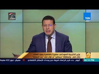 رأي عام - وزير الخارجية السوداني سفيرنا بالقاهرة يعود لعمله خلال أيام