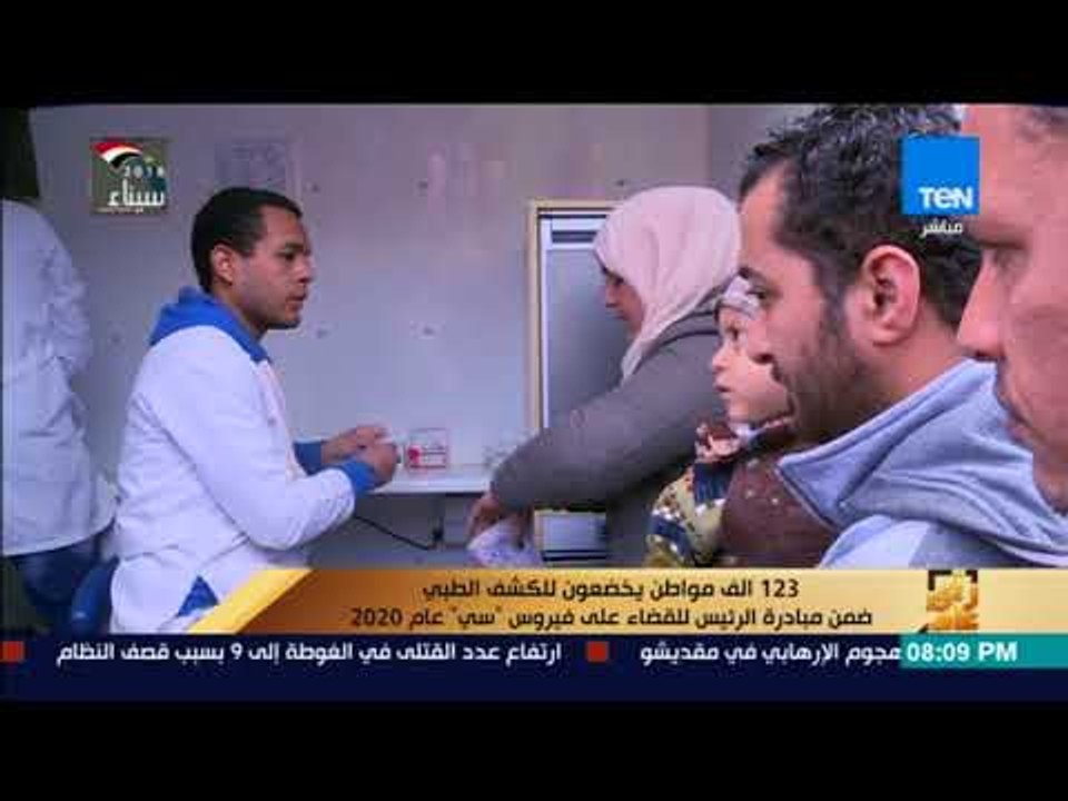 123 الف مواطن يخصعون للكشف الطبي ضمن مبادرة الرئيس للقضاء على فيروس  سي عام 2020