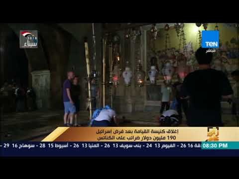 رأي عام - إغلاق كنيسة القيامة بعد فرض إسرائيل 190 مليون دولار ضرائب على الكنائس
