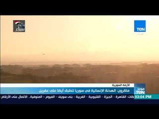 موجز TeN - ماكرون: الهدنة الإنسانية في سوريا تنطبق أيضا على عفرين