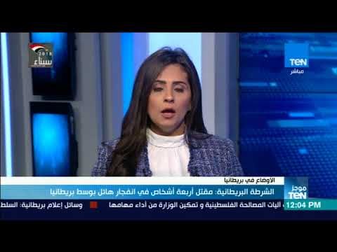 موجز TeN - الشرطة البريطانية: مقتل أربعة أشخاص في انفجار هائل بوسط بريطانيا