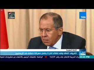أخبار TeN - لافروف : اتفاق وقف إطلاق النار لايشمل معركة دمشق ضد الإرهابين