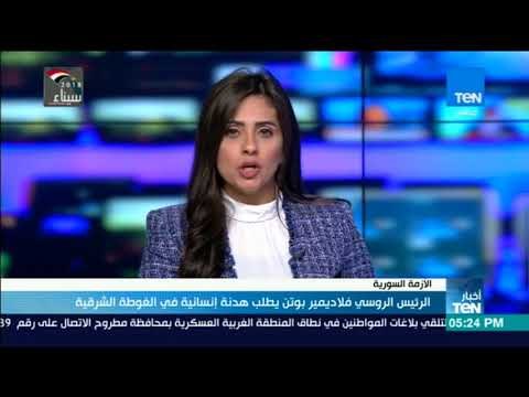 أخبار TeN - الرئيس الروسى فلاديمير بوتين يطلب هدنة إنسانية فى الغوطة الشرقية