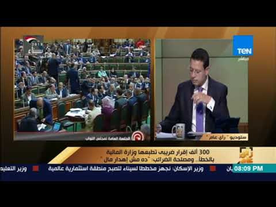 رأي عام - الضرائب عن خطأ وزارة المالية في طباعة 300 ألف إقرار ضريبي: "لا يوجد شبهة إهدار للمال"