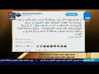 رأي عام - محمد رشيد: مصر أدركت أن قرارها يعتمد على شعب ذكى وجيش قوى وقيادة صلبة