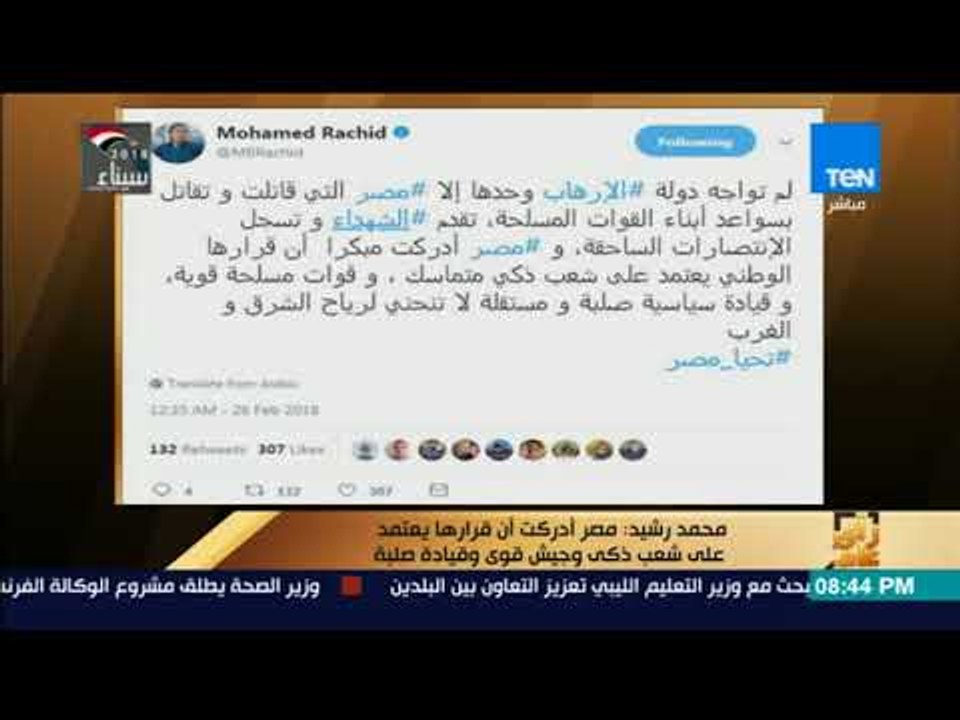 رأي عام - محمد رشيد: مصر أدركت أن قرارها يعتمد على شعب ذكى وجيش قوى وقيادة صلبة