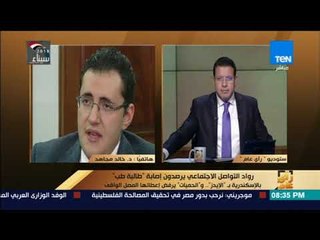 رأي عام - د. خالد مجاهد يعلق على إصابة طالبة طب الإسكندرية بالإيدز