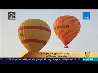 رأي عام - تحليق 25 رحلة بالون طائر تقل 510 سائحين فى سماء الاقصر