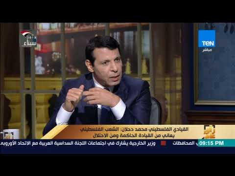 رأى عام - القيادى الفلسطينى محمد دحلان : حركة حماس أخطأت لكن على أبومازن ألا يناكف في التفاصيل