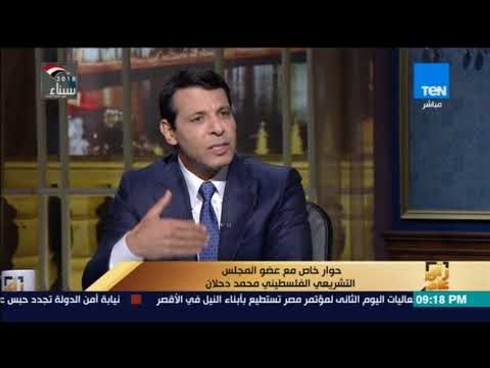 رأى عام - القيادى الفلسطينى محمد دحلان: مصر هي الحكم بين حركة حماس وأبومازن