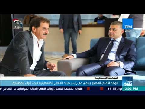 موجز TeN - الوفد الأمني المصري يلتقي مع رئيس هيئة المعابر الفلسطينية لبحث آليات المصالحة الفلسطينية