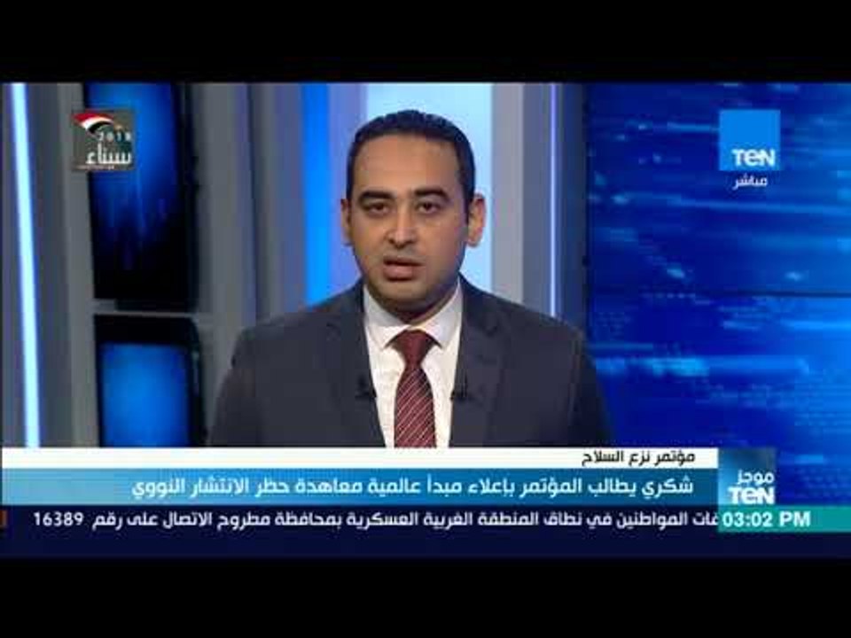 موجز TeN - شكري يطالب مؤتمر نزع السلاح بإعلاء مبدأعالمية معاهدة حظر الانتشار النووي