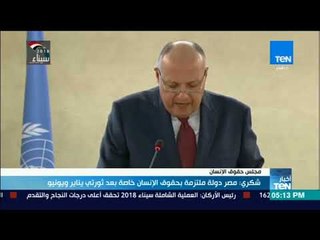 أخبارك TeN -  شكري : مصر دولة ملتزمة بحقوق الإنسان خاصة بعد ثورتي يناير ويونيو