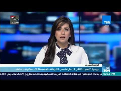 أخبار TeN - روسيا تتهم مقاتلى المعارضة فى الغوطة بقصف مناطق سكنية بدمشق