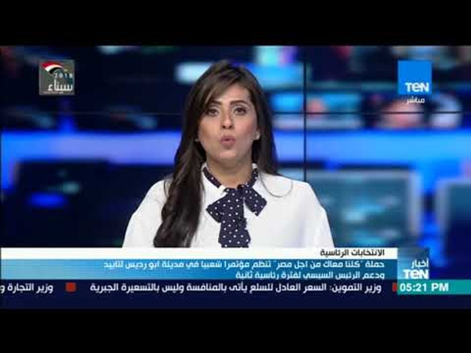 أخبار TeN - حملة كلنا معاك من أجل مصر تنظم مؤتمرا شعبيا فى مدينة أبو رديس لتاييد ودعم السيسي