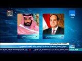 موجزTeN | طوارئ بمطار القاهرة استعدادًا لوصول ولي العهد السعودي