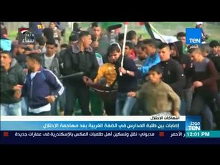 موجزTeN | إصابة بين طلبة المدارس في الضفة الغربية بعد مهاجمة الاحتلال