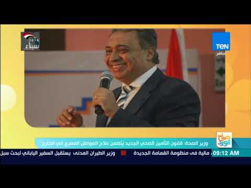 صباح الورد | وزير الصحة: قانون التأمين الصحي الجديد يتضمن علاج المواطنين في الخارج