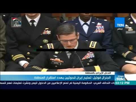 أخبار TeN - الجنرال فوتيل: تسليح إيران للحوثيين يهدد استقرار المنطقة