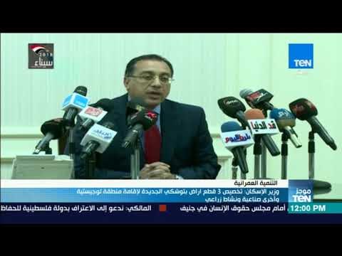 وزير الإسكان تخصيص 3 قطع أراضي بتوشكى الجديدة لإقامة منطقة لوجيستية وأخرى صناعية1