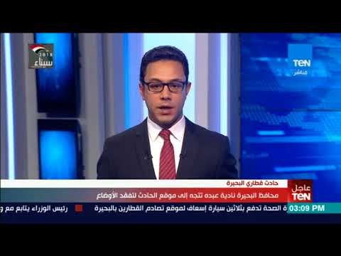 أخبار TeN - محافظ البحيرة نادية عبده تتجه إلى موقع الحادث لتفقد الأوضاع
