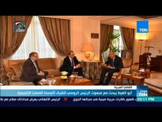 Download Video: أخبار TeN - أبو الغيط يبحث مع مبعوث الرئيس الروسي للشرق الأوسط القضايا الإقليمية