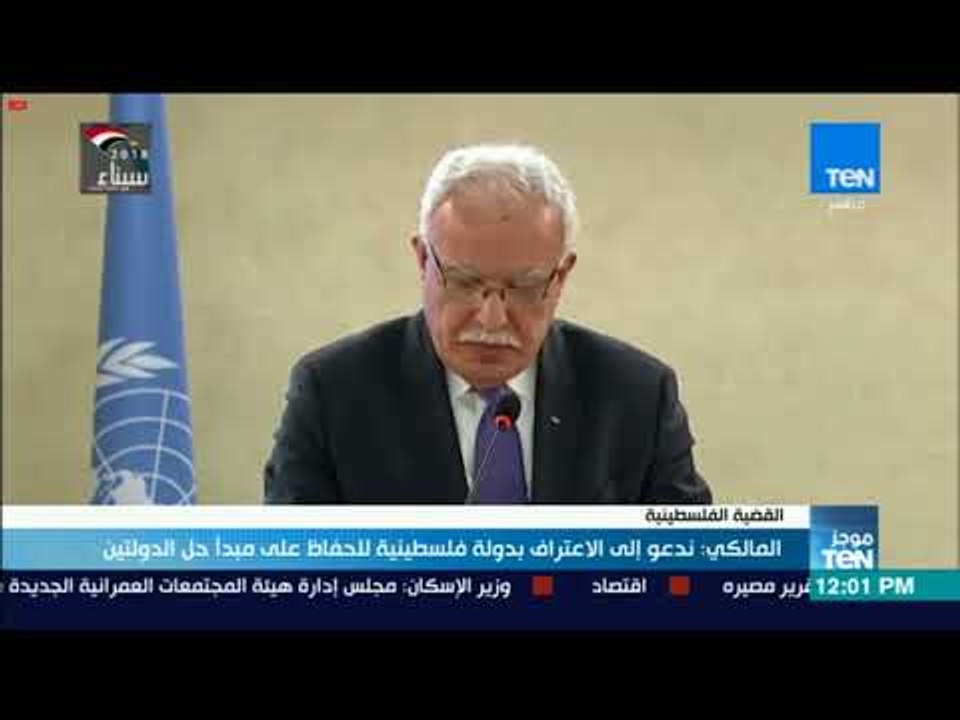 موجزTeN | المالكي ندعو إلى الاعتراف بدولة فلسطينية للحفاظ على مبدأ حل الدولتين